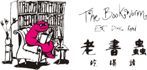 The Bookworm 老书虫
